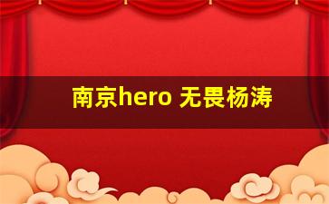 南京hero 无畏杨涛